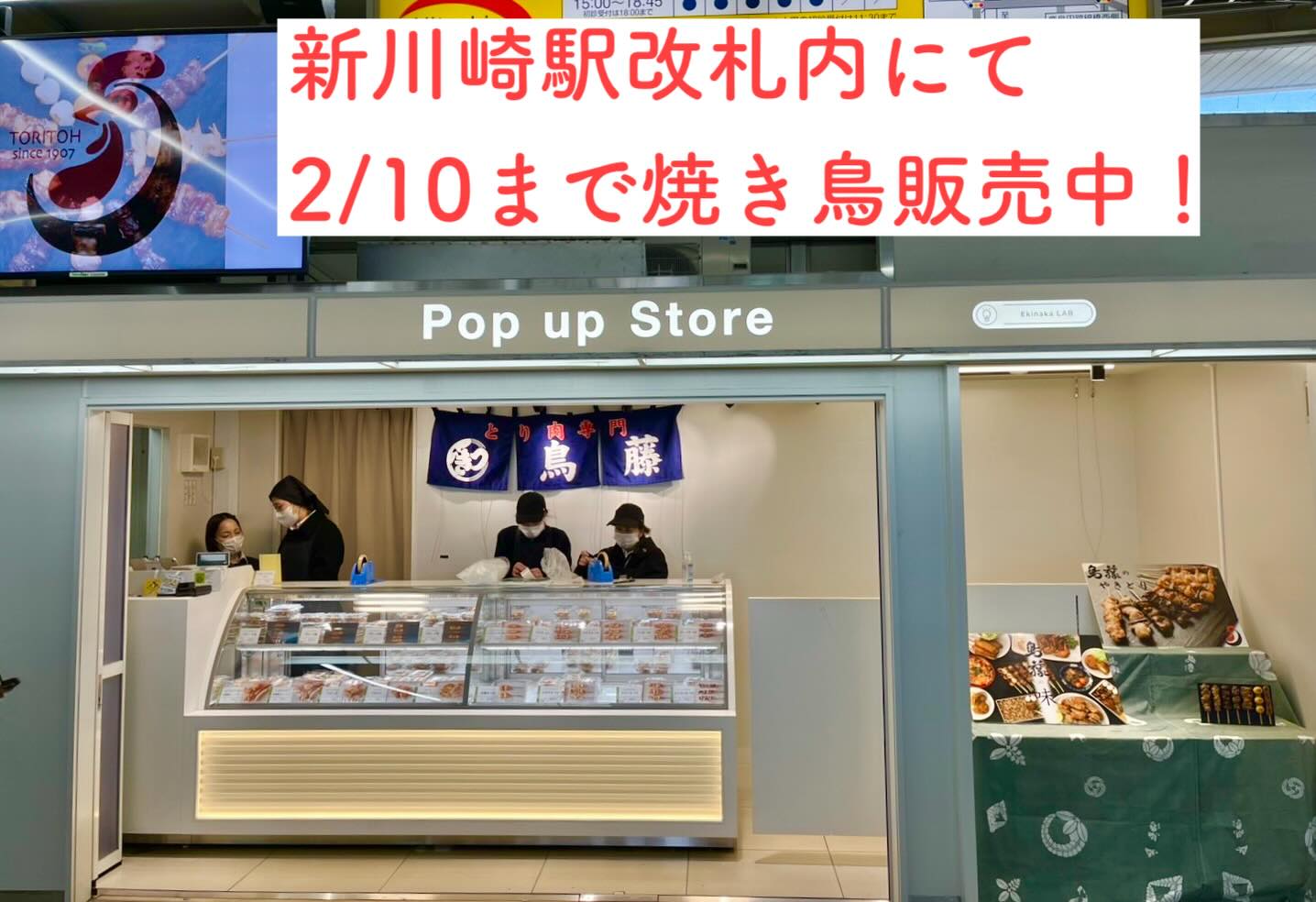 JR新川崎駅改札内にて焼き鳥販売を2/10まで展開しております。 新川崎 
