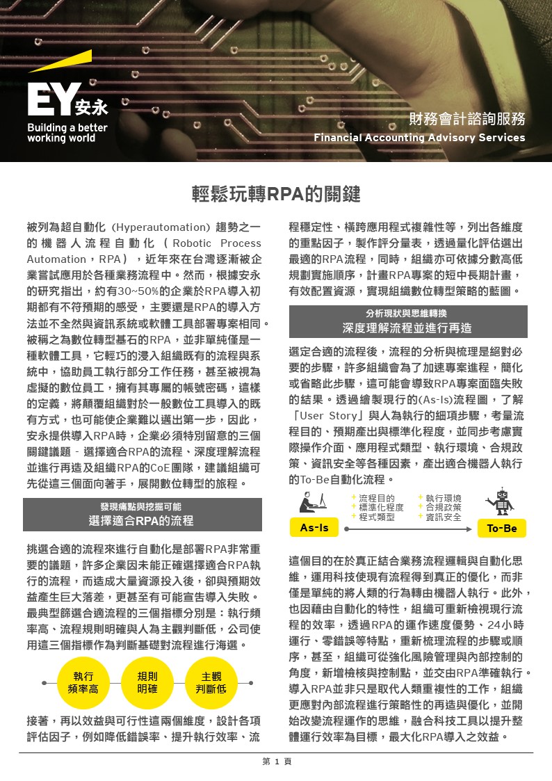 輕鬆玩轉RPA的關鍵🔑 被列為超自動化... - EY Taiwan 安永聯合會計師事務所