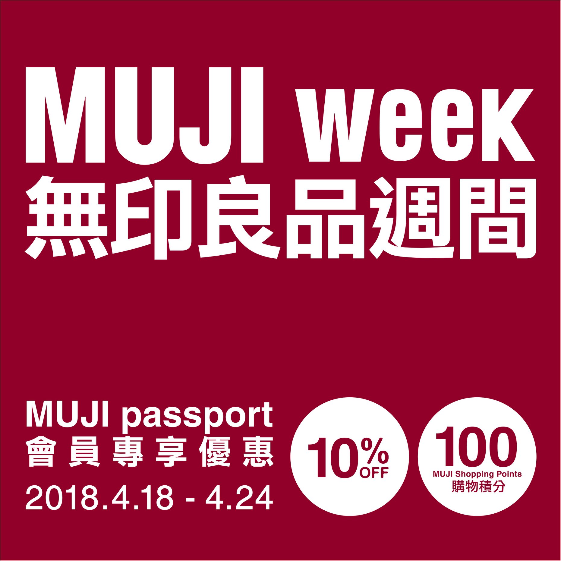 【無印良品週間明日開始】由明天起至4月24日一星期內，顧客可以推廣價... - MUJI Hong Kong & Macao