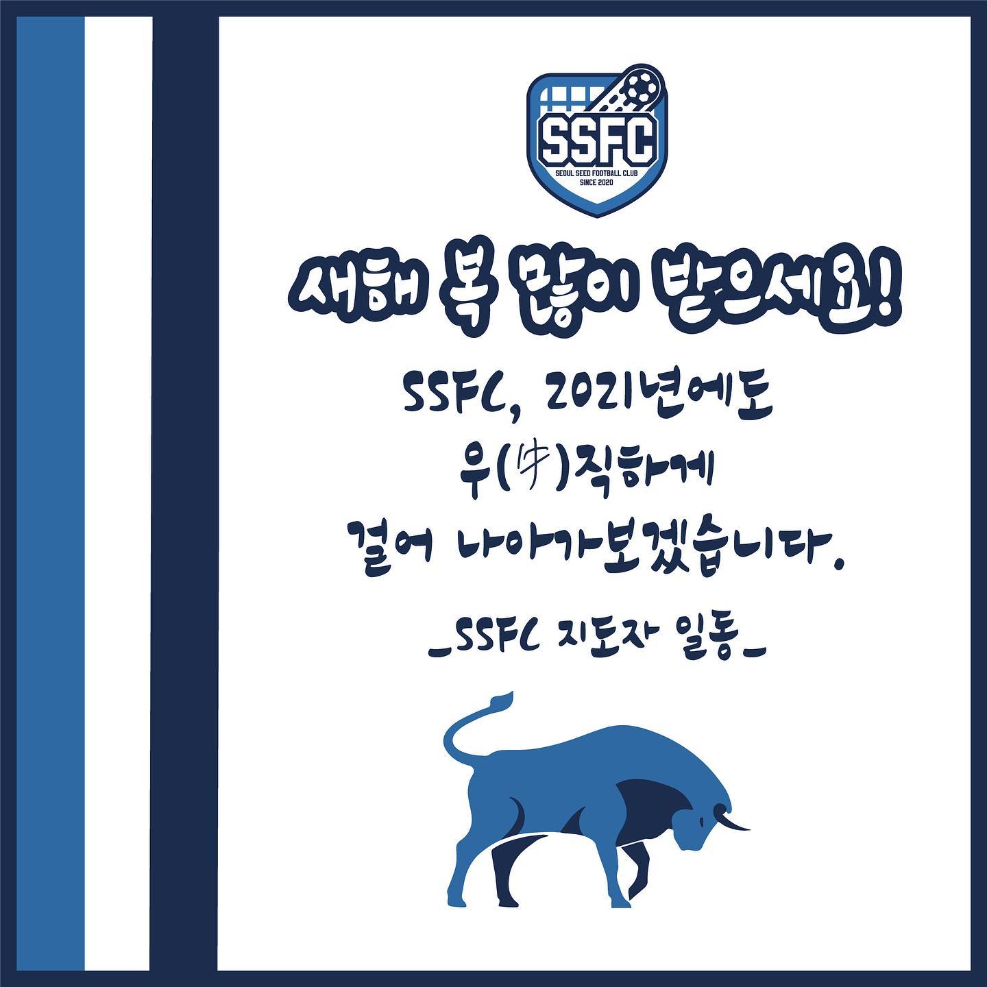 씨드스포츠 / SSFC - - [새해 복 많이 받으세요💙] SSFC는 2021년에도 ‘우직함’을...