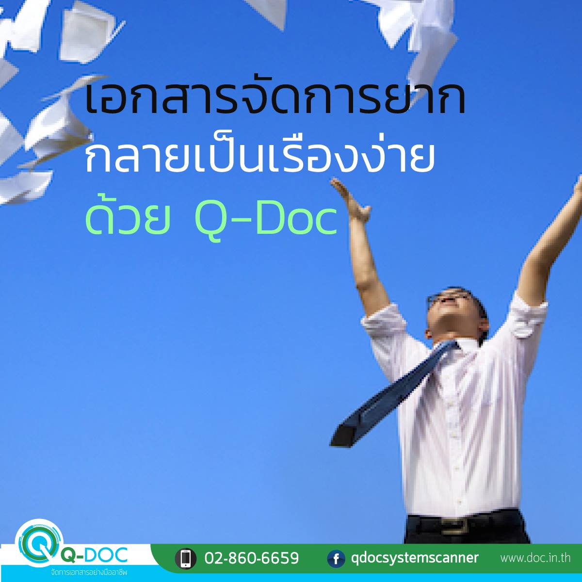 Q-Doc ระบบจัดเก็บเอกสารและบริการสแกนเอกสาร - เอกสารที่จัดการยาก เรา ...