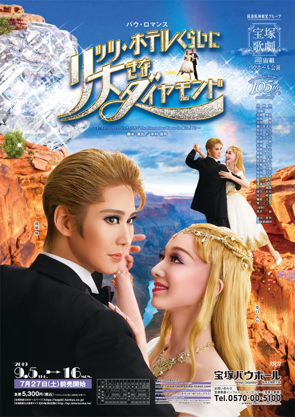 宙組宝塚バウホール公演 『リッツ・ホテルくらいに大きなダイヤモンド