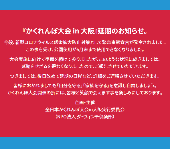 全日本かくれんぼ大会 選手権 重要 大阪大会を主催される 全日本かくれんぼ大会in大阪実行委員会 様より 5月17日 日 に開催を予定されていた大会 延期 のお知らせが Hp で告知されました 尚 当協会は 大阪大会へ大会名義使用の許諾と運営支援において