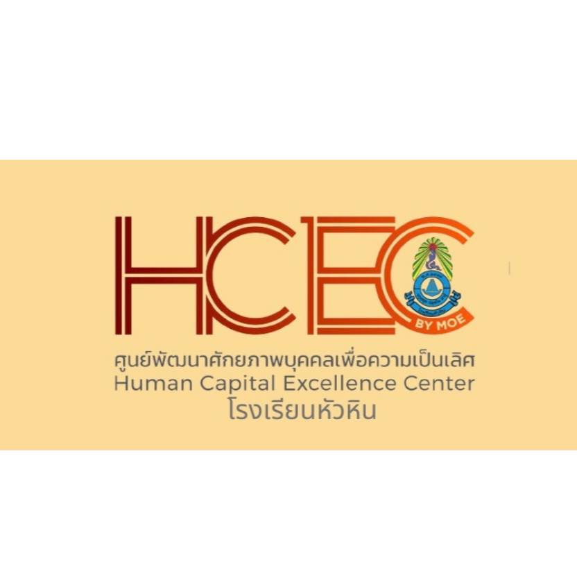 ศูนย์ HCEC โรงเรียนหัวหิน... - ศูนย์ HCEC โรงเรียนหัวหิน