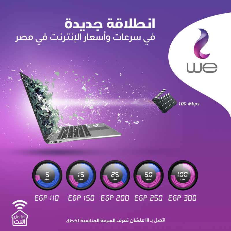 Telecom Egypt - مع WE انترنت ... انطلاقة جديدة في سرعات...