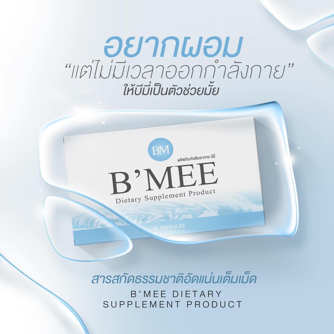 สารสกัดธรรมชาตินี่แหละ... - Bmee beauty slim by Poopae | Facebook