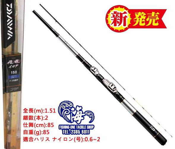 海攻房- Daiwa 2018 新筏竿飛竜イカダ150V 入荷~! #海攻房#DAIWA #筏竿