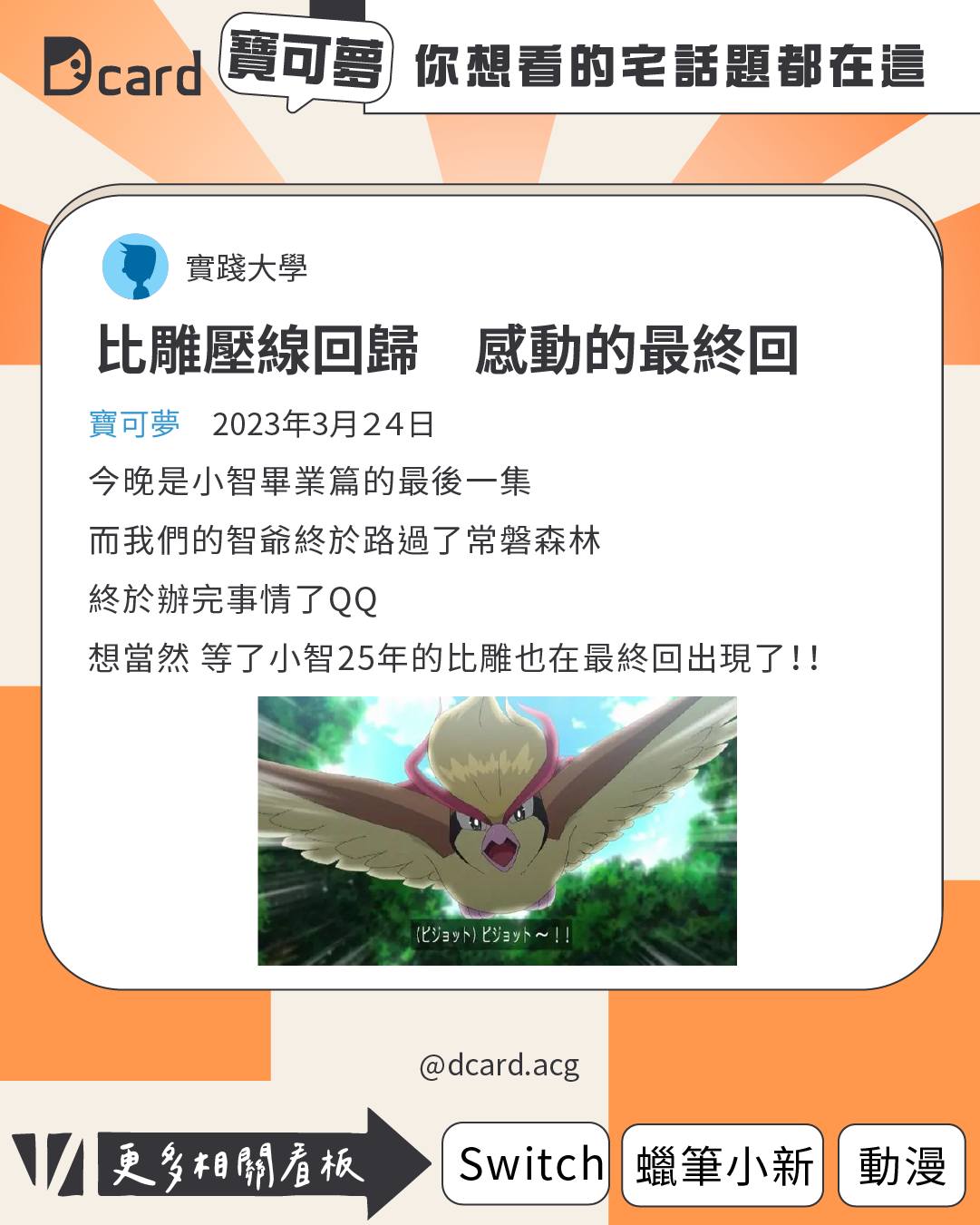 Dcard ACG - 獨守空閨的比雕終於迎來這天 小智能洗刷渣男的罪名了嗎？ — 原文名稱【#分享...