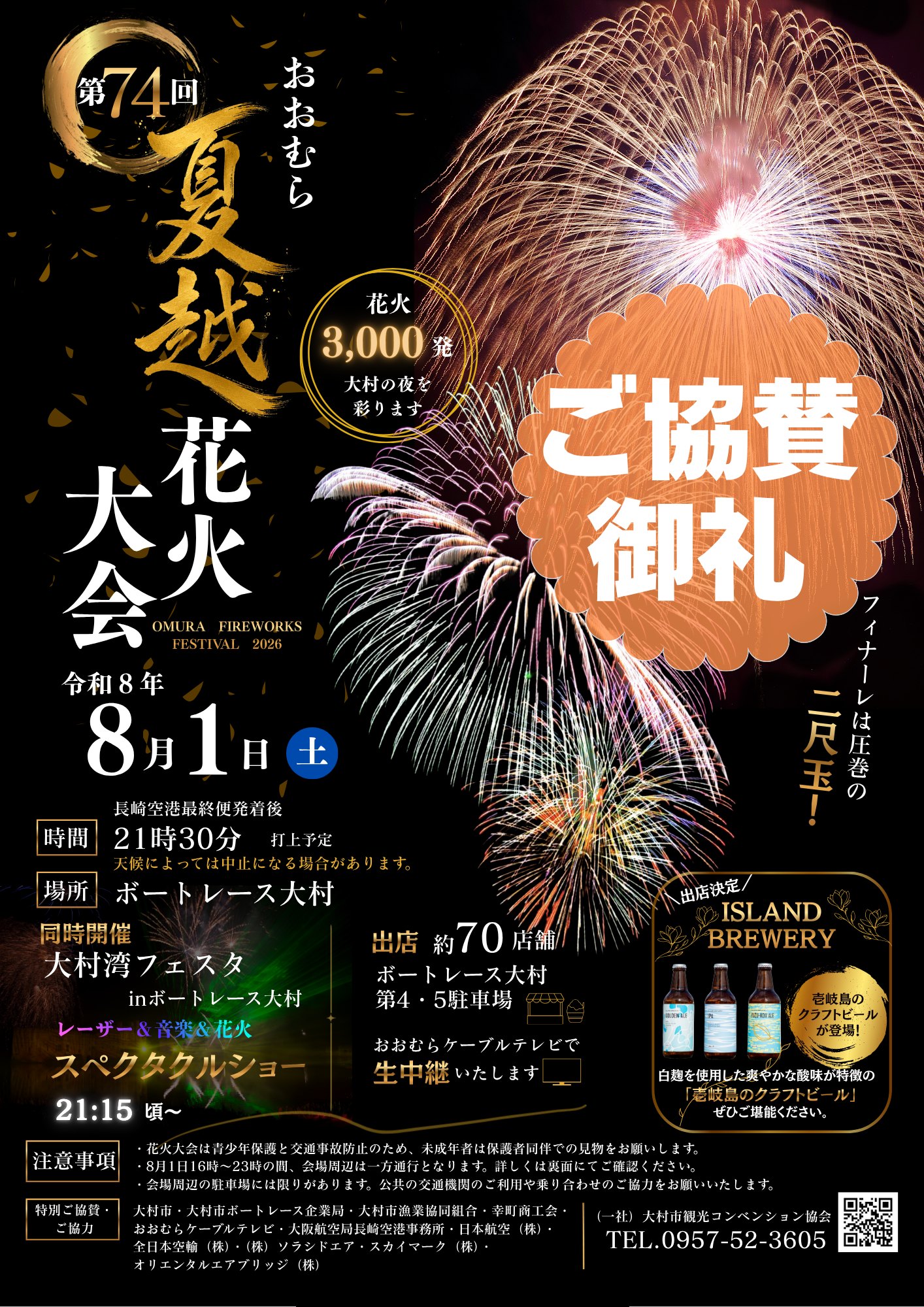 おおむら夏越花火大会 ご協賛御礼】 8月1日開催おおむら夏越花火大会に
