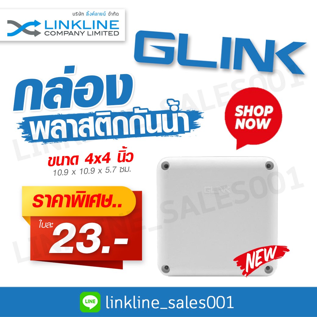 GLINK กล่องกันน้ำ ขนาด 4x4 คุณสมบัติ... - Linkline Company | Facebook