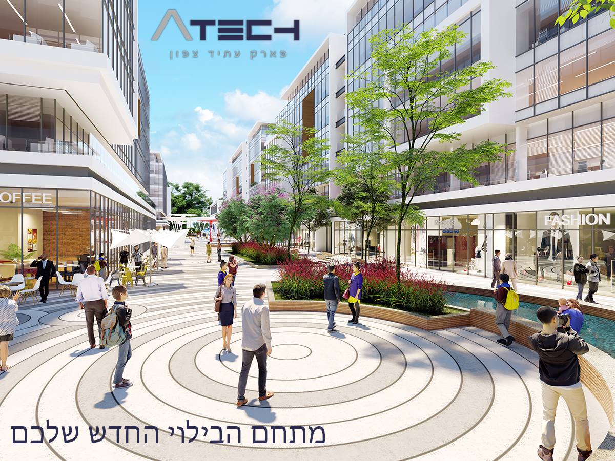 Atech - פארק עתיד צפון - אין לאיפה לצאת בעפולה? בקרוב הכל ישתנה! מלבד ...
