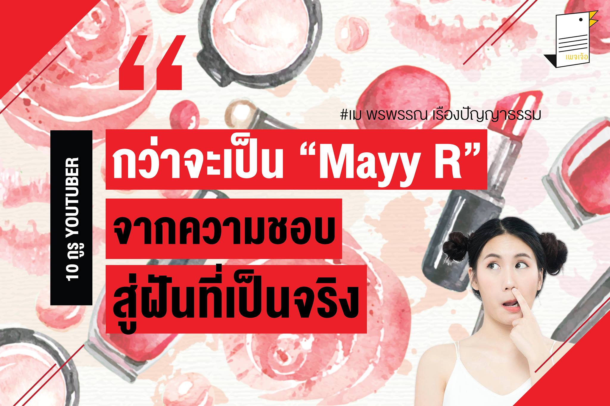 เพจเจ้อ - “กว่าจะเป็น Mayy R จากความชอบสู่ฝันที่เป็นจริง” “เม - พรพรรณ ...