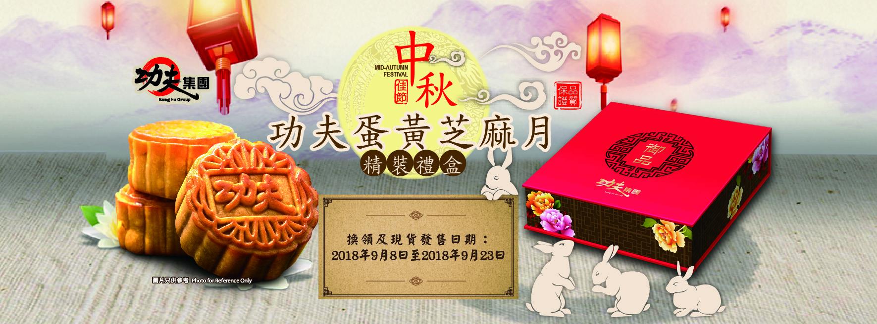 功夫點心 - 【功夫蛋黃芝麻月精裝禮盒】 較早前已購買 #功夫蛋黃芝麻月精裝禮盒禮券，由即日起至9月23日可以到各... | Facebook