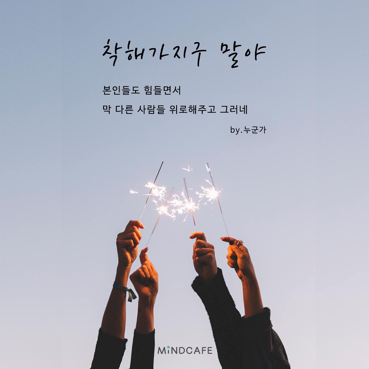 위로 하는 사람, 위로 받는 사람이 따로 있는 게 아니에요... - 마인드카페 - 세상에서 가장 따뜻한 카페