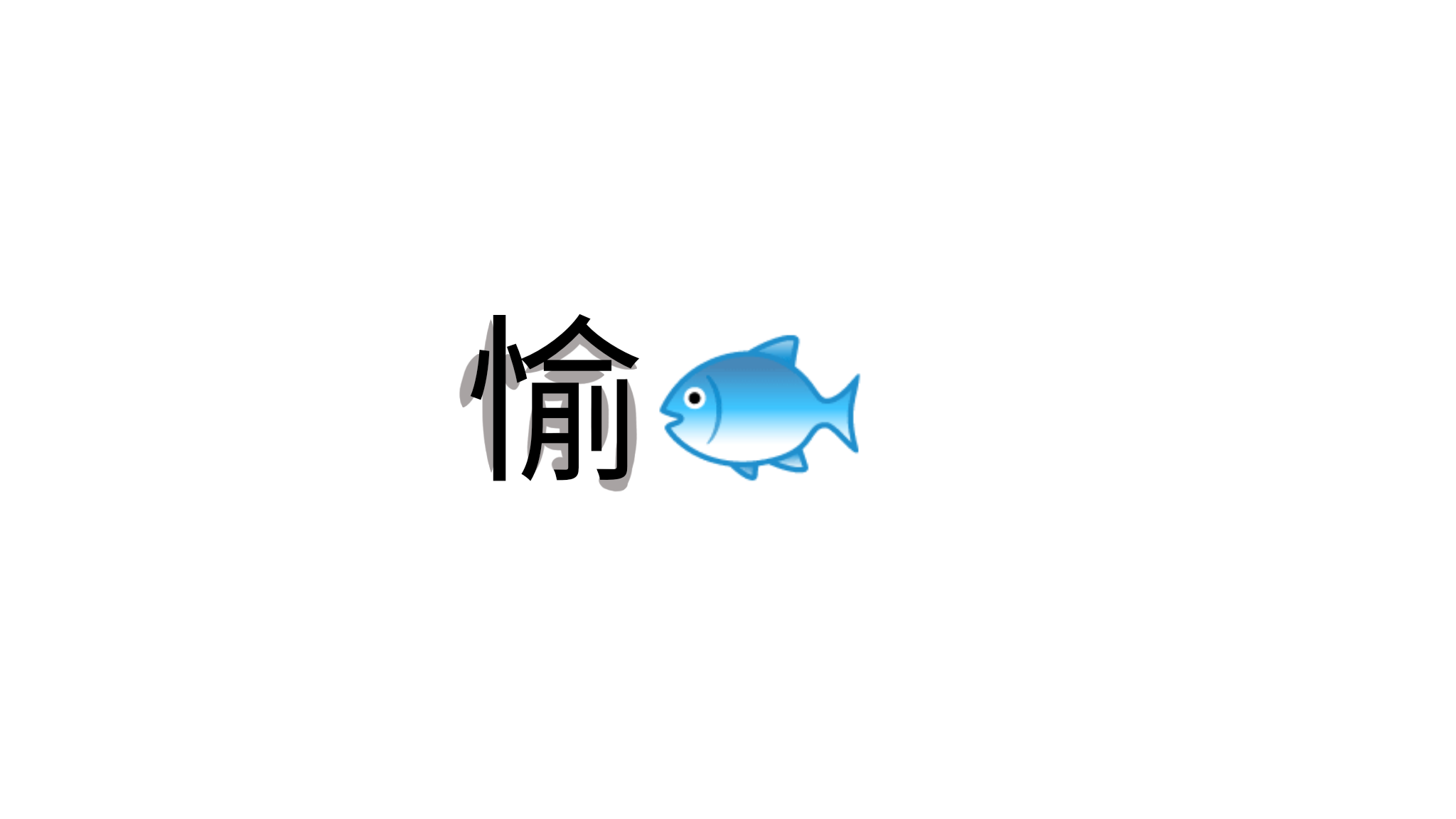 芯愉