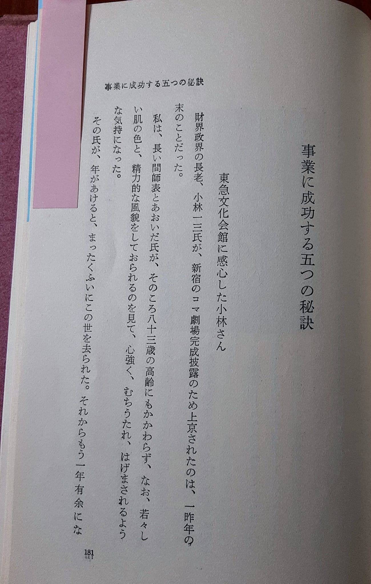 トピックス>「事業を生かす人」(五島慶太著)有記書房昭和40年代3月発刊 