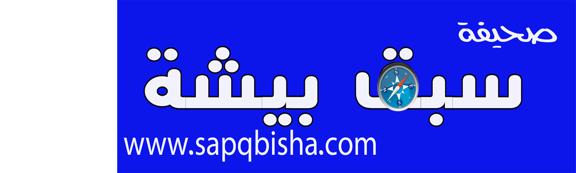 صحيفة سبق بيشة الإلكترونية صحيفة سبق بيشة الإلكترونية