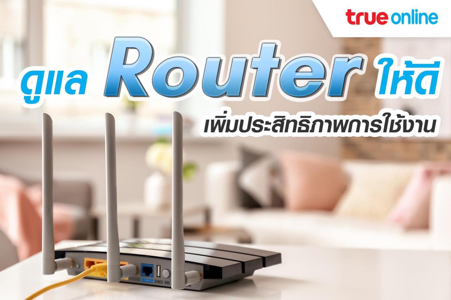 ดูแล Router ดี... - True Shop Siam Paragon | Facebook