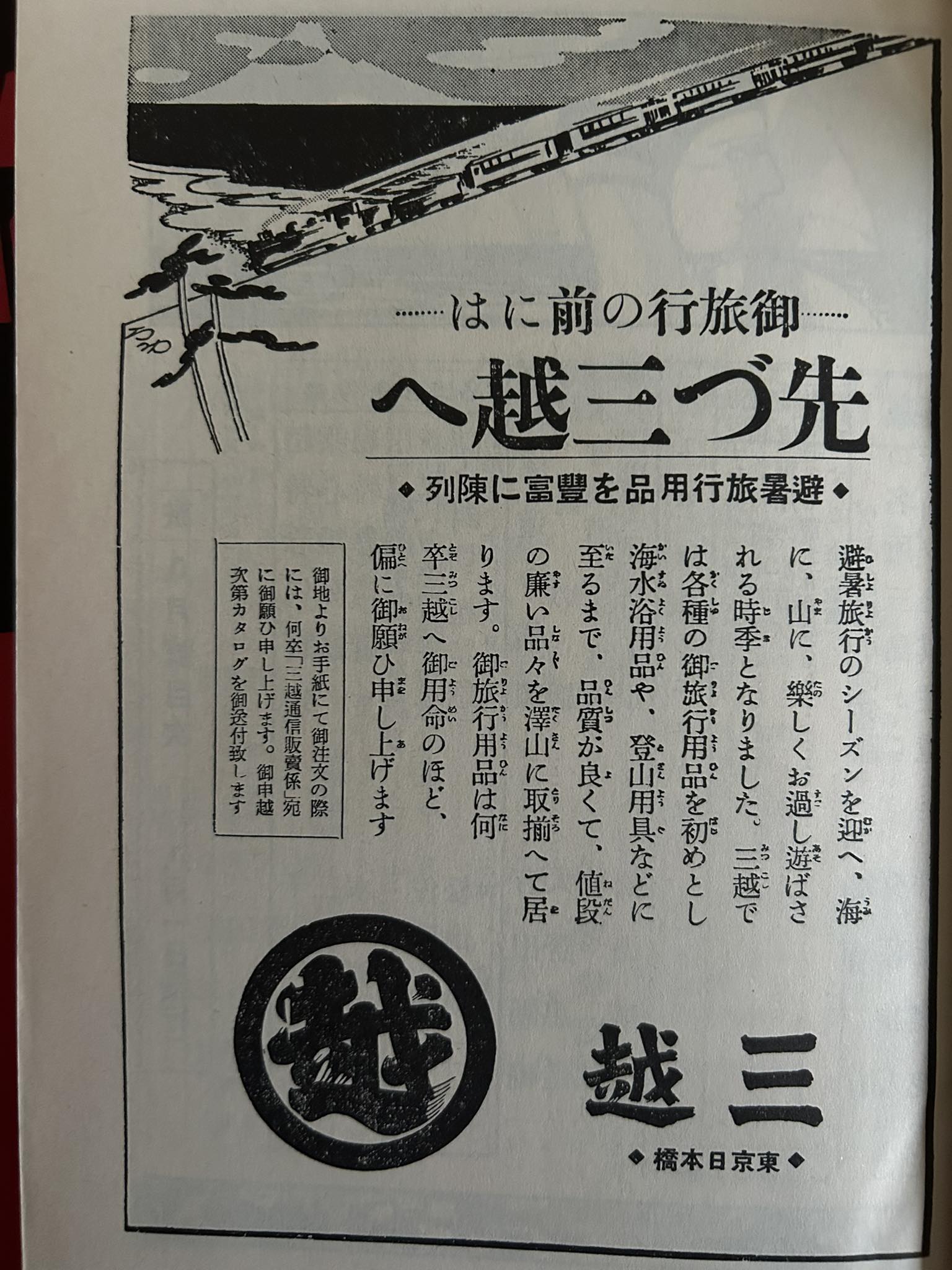 昭和5年（1930年）頃 日本橋のデパートの広告です。