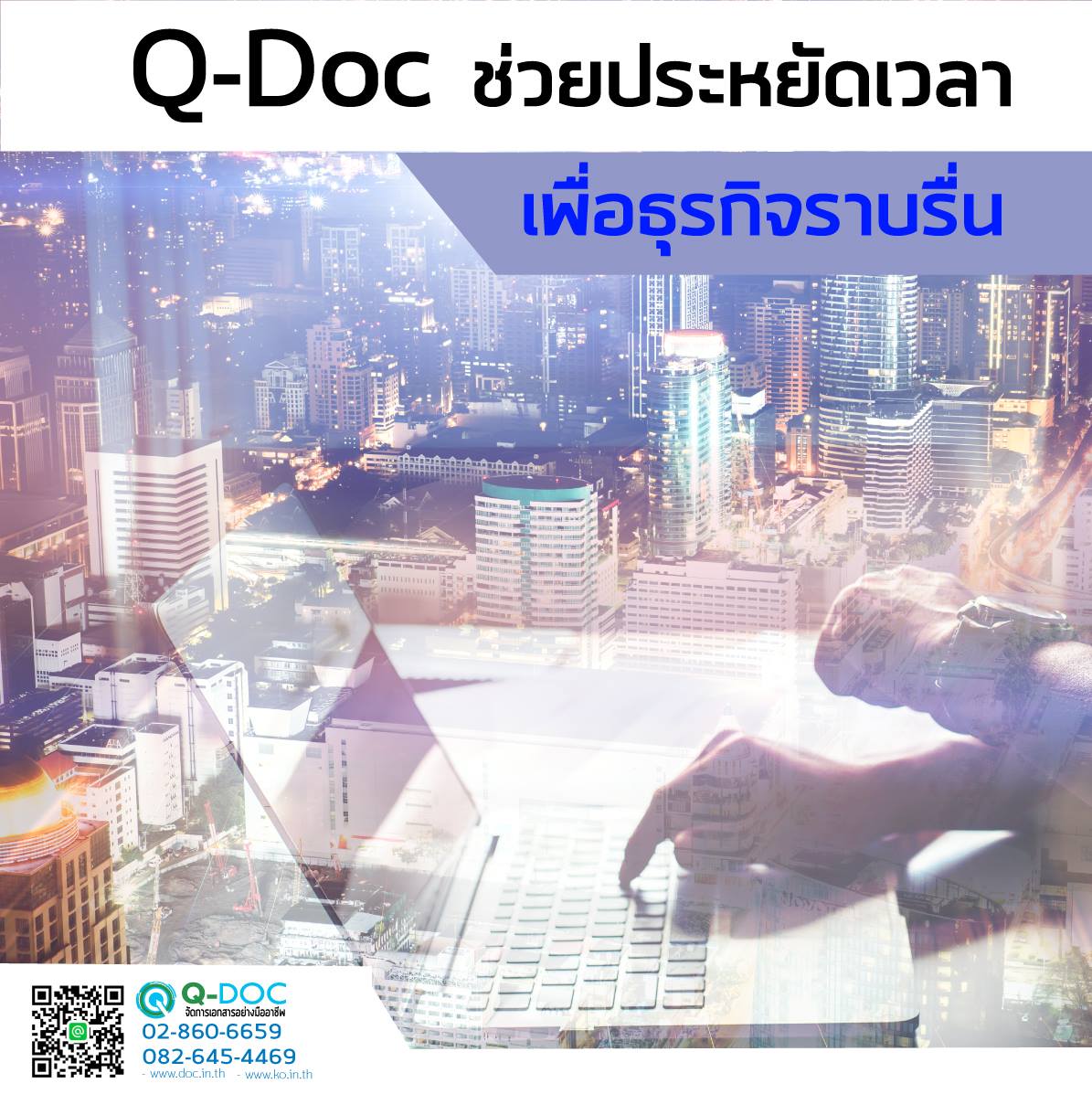 การประหยัดเวลา... - Q-Doc ระบบจัดเก็บเอกสารและบริการสแกนเอกสาร