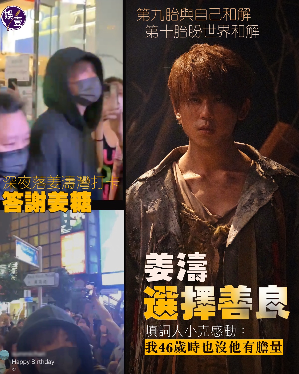 娛壹 - 姜濤深夜落銅鑼灣 答謝姜糖 第九胎與自己和解 第十胎《作品的說話》盼世界和解... | Facebook