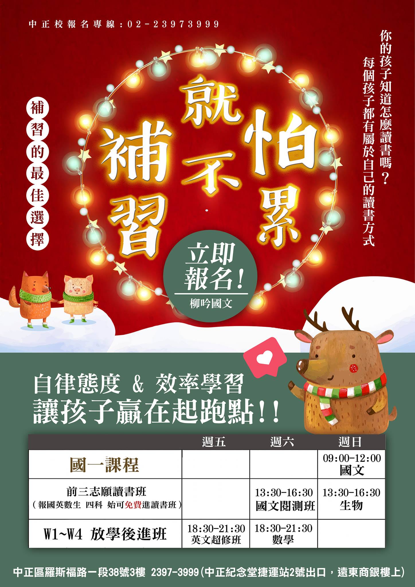 柳吟文教 全科文理補習班 學習不用等 成績不待人 孩子現在的成績您滿意嗎 趕緊來班洽詢 絕不強迫報名 只為您的孩子量身打造 詳盡解說 命中要點 中正校 02 2397 3999 台北市中正區羅斯福路一段38號3樓 Facebook