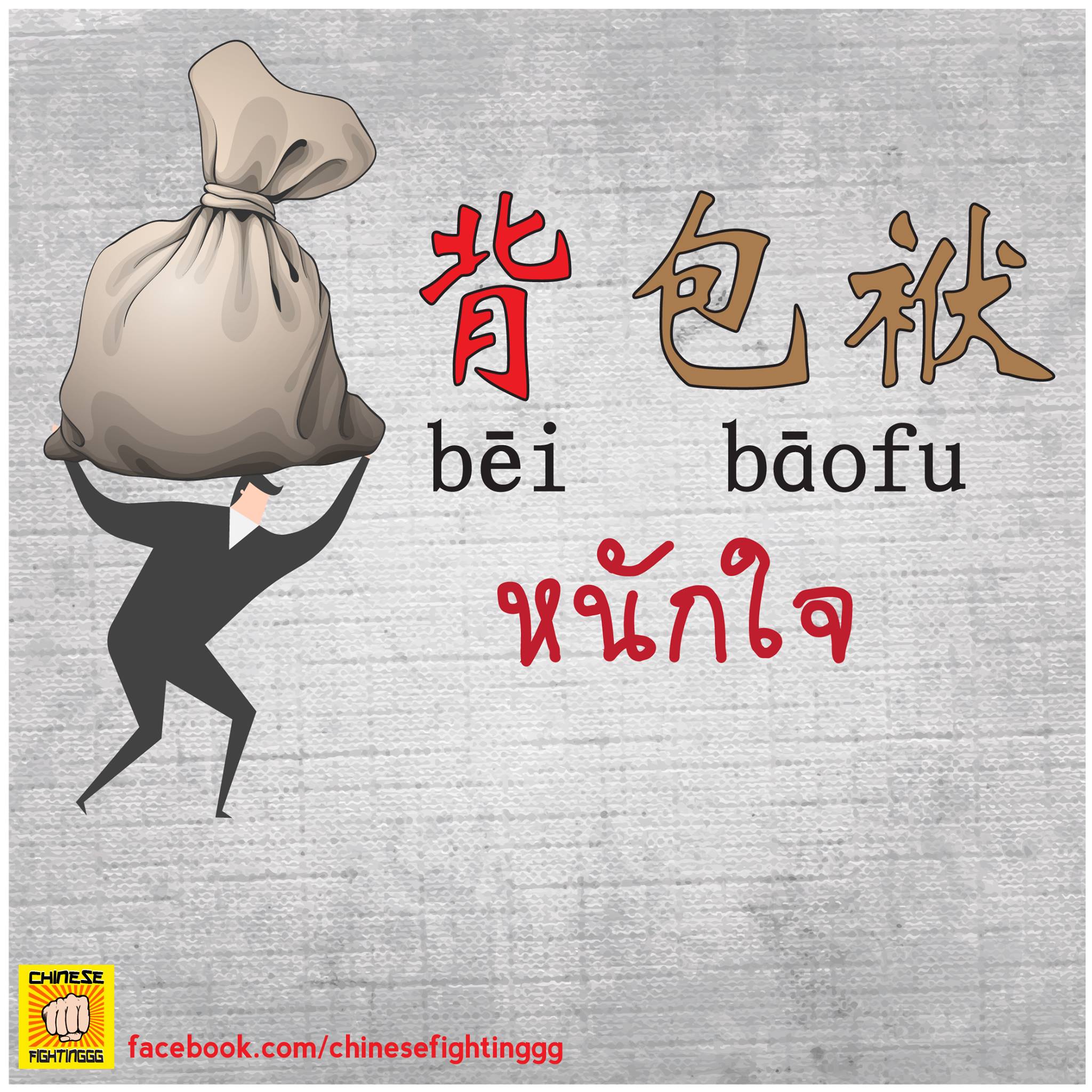 Chinese - วันนี้มาเรื่องแบกๆอีกแล้วน้า วันนี้เรามาแบกห่อผ้ากัน 背 (bēi ...