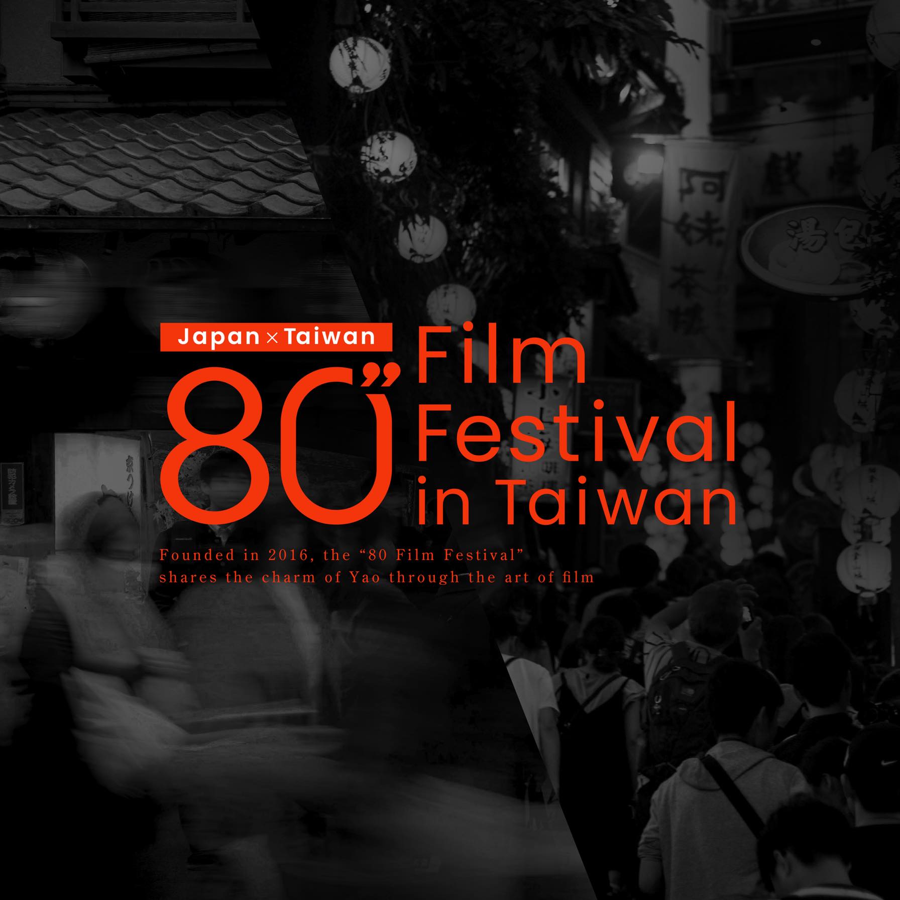 80秒でつながる、日本と台湾 🇯🇵×🇹🇼 80映画祭 in 台湾 日本発・世界最短の国際映画祭 開催日：2026年11月14日（土） 🎬80秒 ...
