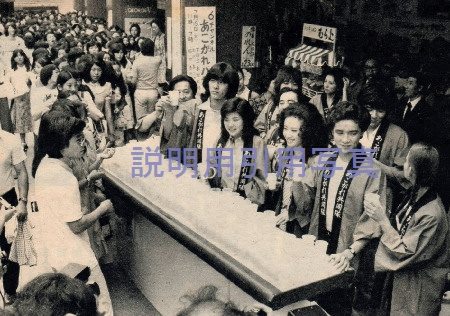 あこがれ協同隊」は、アイドルの桜田淳子さん、西城秀樹さん、郷ひろみ
