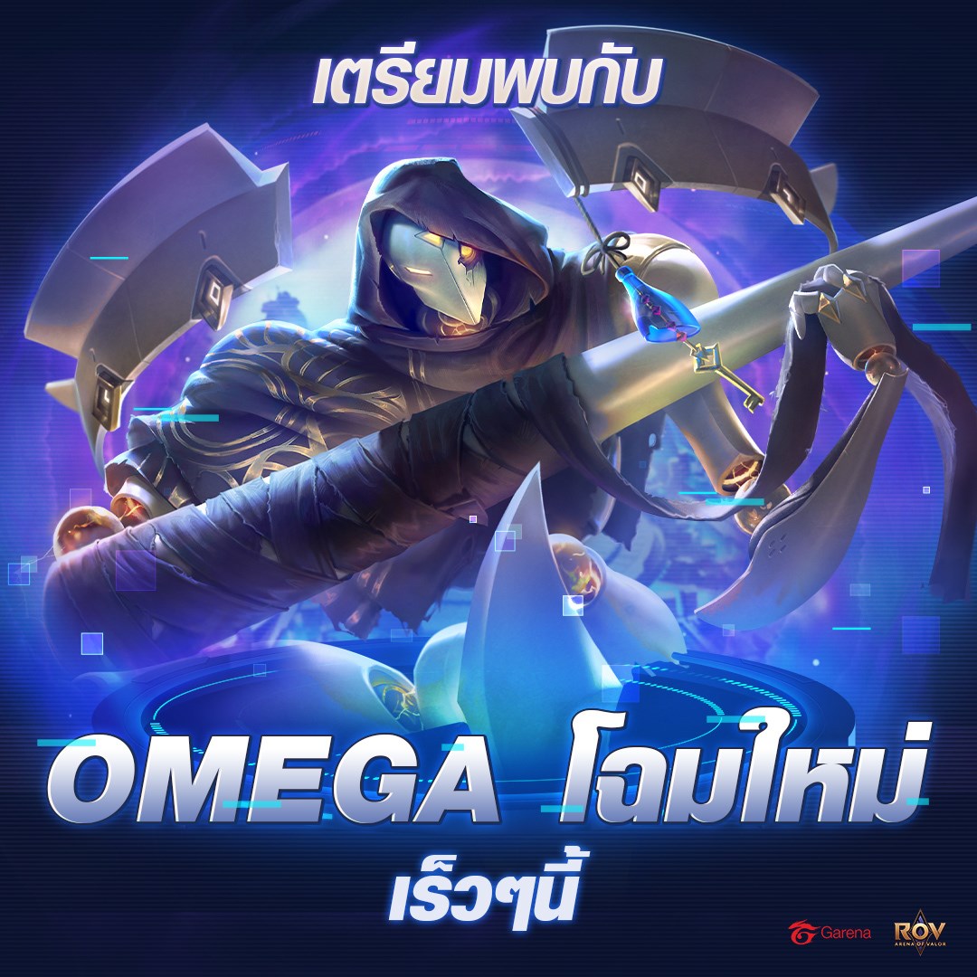 เตรียมพบกับ OMEGA โฉมใหม่!! 💥... - Garena RoV Thailand | Facebook