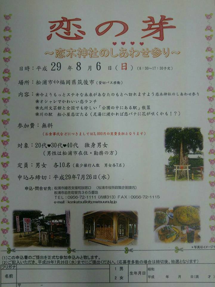 松浦市結婚応援窓口 ｎｅｗ 婚活イベント ８月イベントは 恋木神社のしあわせ参り 日時 ８月６日 日 8 30 17 30予定 場所 松浦市 福岡県筑後市 貸切バス移動 内容 今よりもっとステキな未来があなたのもとへ訪れますよう恋木神社のしあわせ参り オシャレ