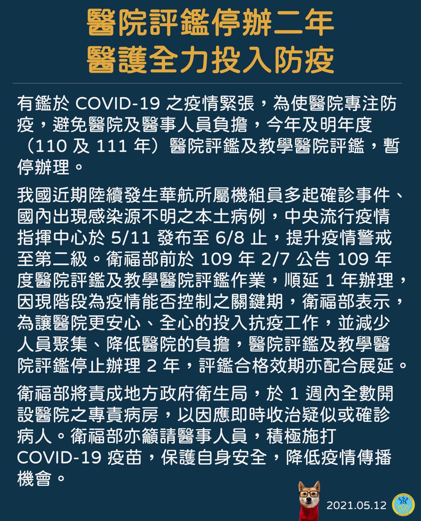 衛生福利部 衛福編編報報 發文時間 2021 5 12 醫院評鑑停辦二年 醫護全力投入防疫 衛生福利部line Https Lin Ee 24imwwe 衛生福利部twitter Https Twitter Com Mohw Taiwan 有鑑於