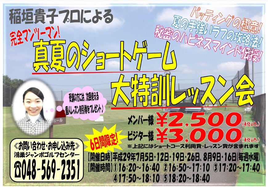 Happiness Golf Labo ゴルフレッスン ゴルフスクール 真夏のショートゲーム大特訓レッスン会 概要 鴻巣 ジャンボゴルフセンター内のショートコースにて完全マンツーマンによる個人レッスンを行います 20分間で2 3ホール回りながらの ラウンドレッスン