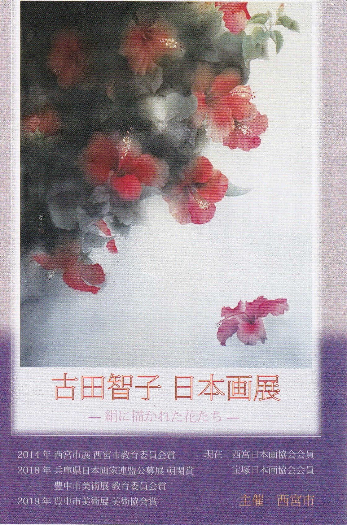 西宮日本画協会 - 【 展覧会のご案内 】 『古田 智子 日本画展－絹に描かれた花たち－』 西宮日本画協会... | Facebook