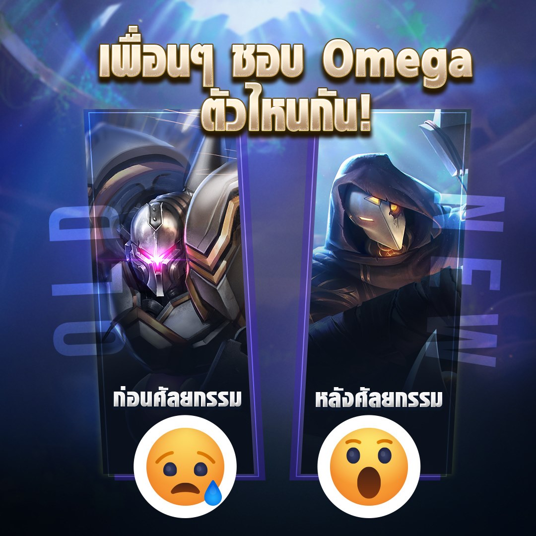 บอกอลิซหน่อย ว่าเพื่อนๆชอบ Omega... - Garena RoV Thailand | Facebook