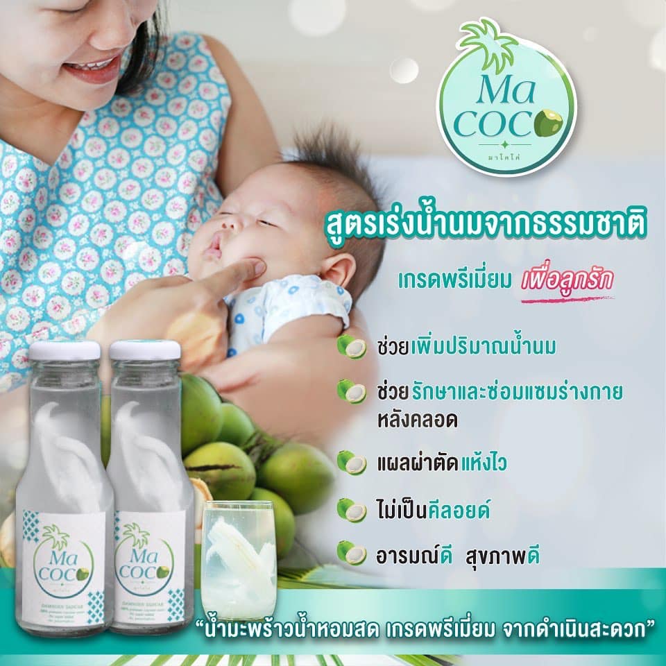 Macoco - รู้หรือไม่? น้ำมะพร้าวสดช่วยอะไรเราได้บ้าง... | Facebook