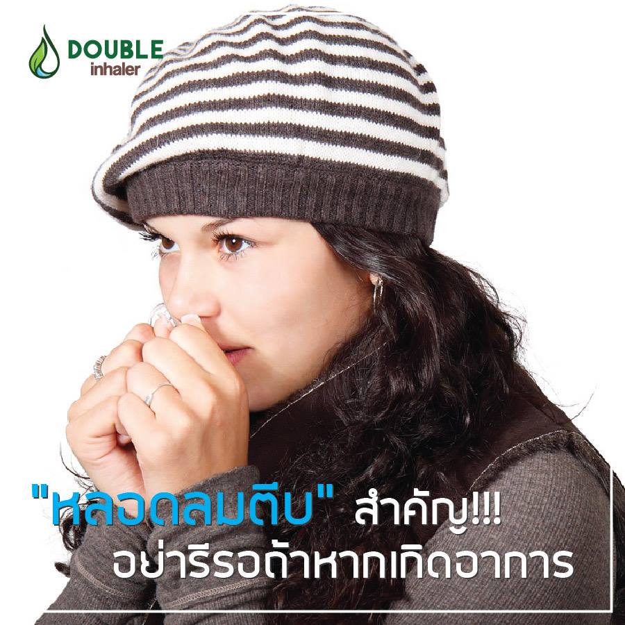 อาการหลอดลมตีบ... - Dumble Inhaler ยาดมดัมเบิ้ล ยาดมสองรู | Facebook