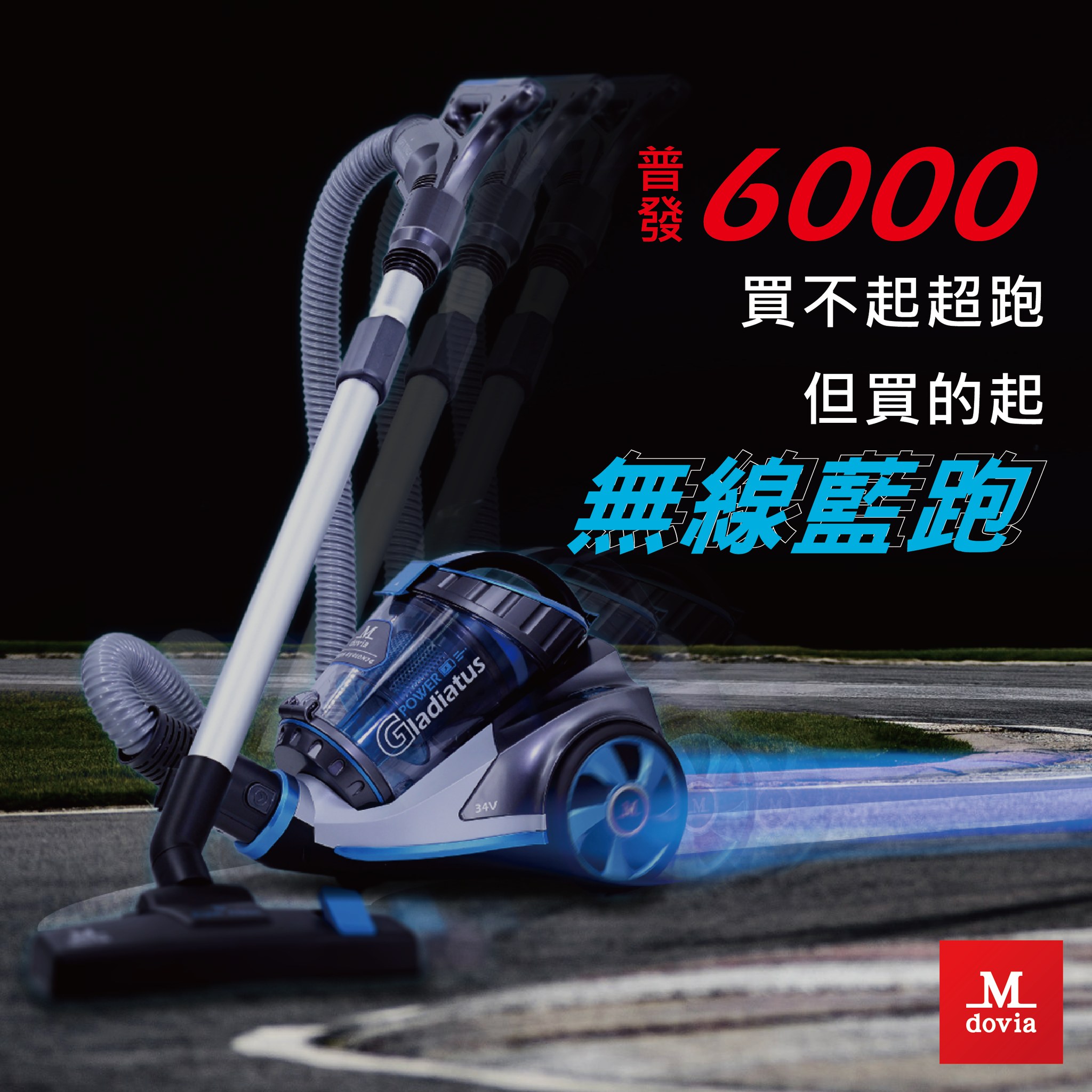 👉睽違已久的全民普發6000來囉~👈 #普發6000... - Dirt Devil & Mdovia 台灣旗艦店 | Facebook