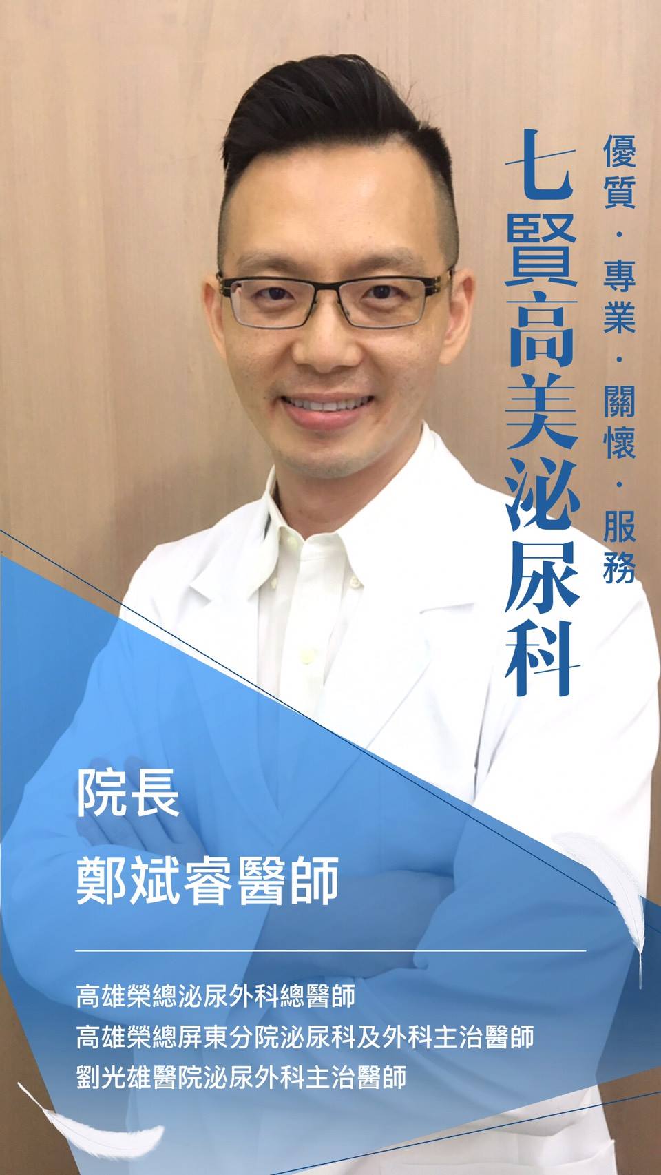 七賢高美泌尿科 七賢高美泌尿科診所 位於高雄市最熱鬧商圈之一 鄰近火車前站及美麗島捷運站 11號出口 是高美泌尿科診所成立的第三家分院 由鄭斌睿醫師擔任分院院長 鄭斌睿醫師歷任高雄榮總總醫師 高雄榮總屏東分院 東港安泰醫院 岡山劉光雄醫院泌尿外科主治