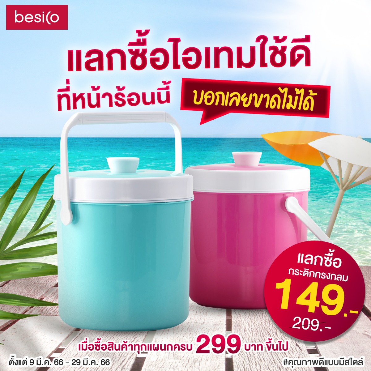 ☀️... - BESICO ของใช้ภายในบ้าน นอกบ้าน และเสื้อผ้า