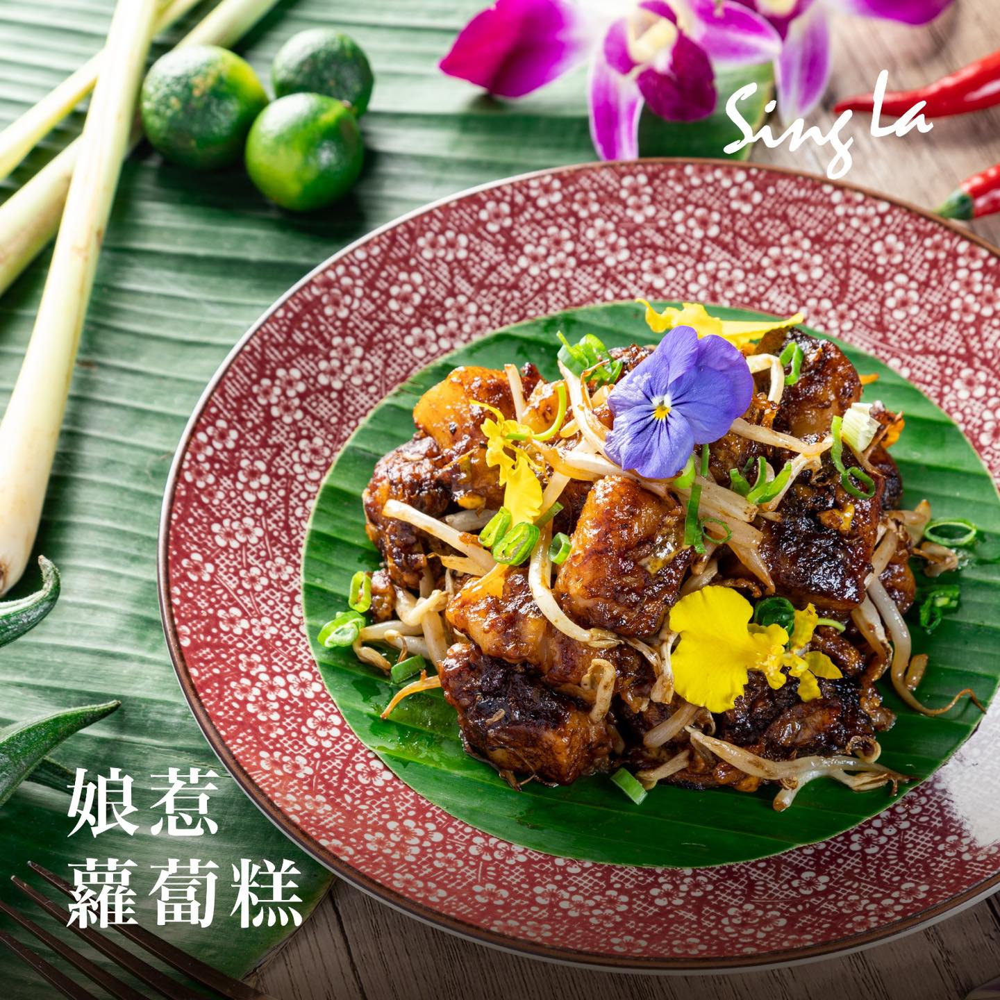 大盛居酒屋 - 星怡娘惹蘿蔔榚，讓不少食客回味無窮😋😋 秘製醬汁加上怡保芽葉的炒製使菜式十分香口🌟... | Facebook