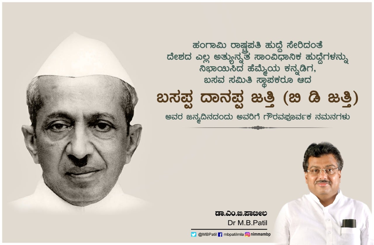 M. B. Patil - My humble tributes to Shri Basappa Danappa... | Facebook