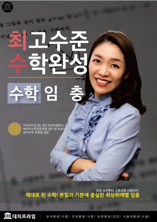 대치프라임 학원 - [대치프라임 수학쌤] 임충 선생님 수업들은 애들은 안다, 얼매나 빡센지 그리고...