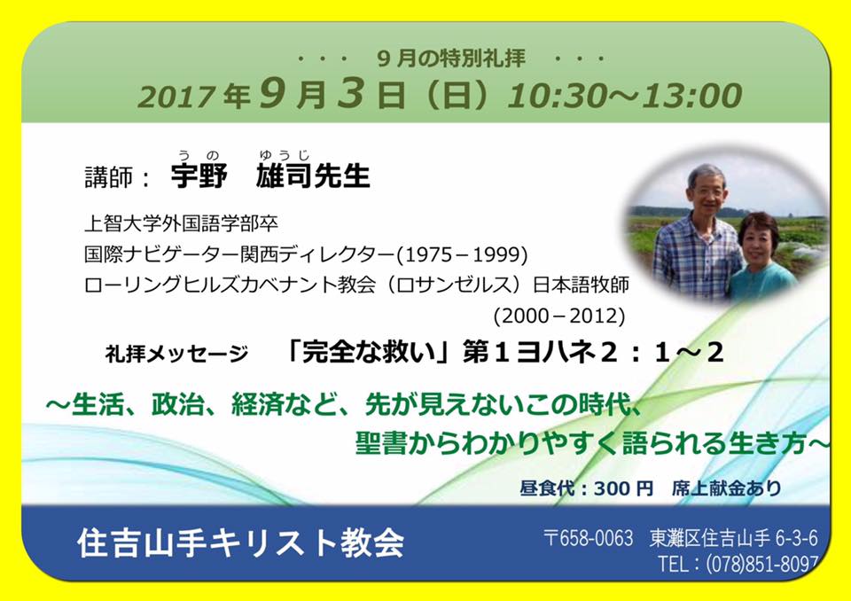 住吉山手キリスト教会 特別礼拝のご案内 来たる ２０１７年９月３日 日 は特別礼拝 Facebook