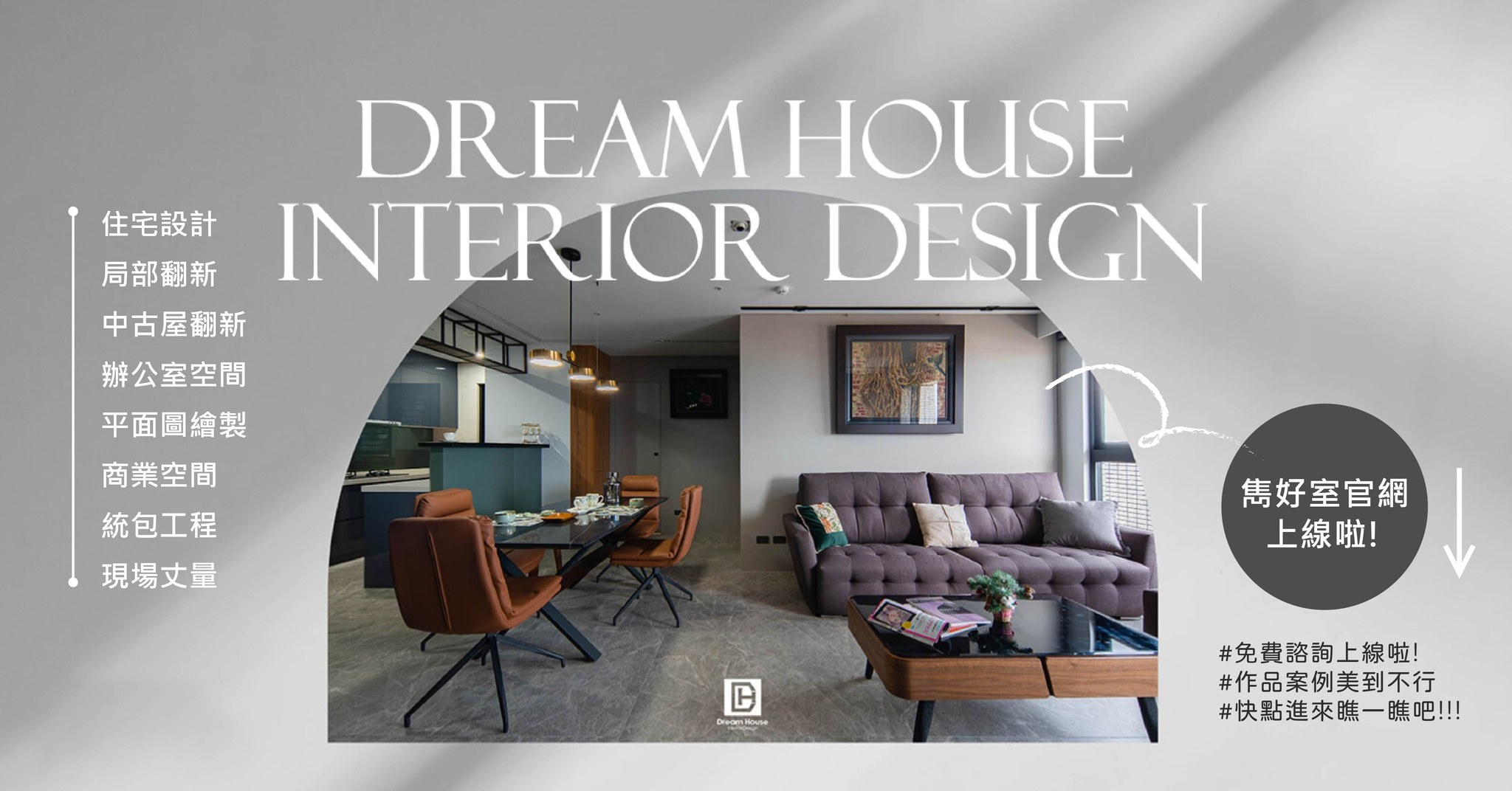 雋好室設計工程 DreamHouse Interior Design | Taipei
