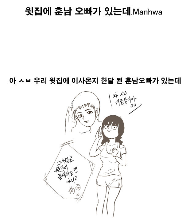만화정보특공대 - 윗집 훈남오빠 썰.Manhwa .. Naver 썰만화김작가 (ssultoon2) | Facebook