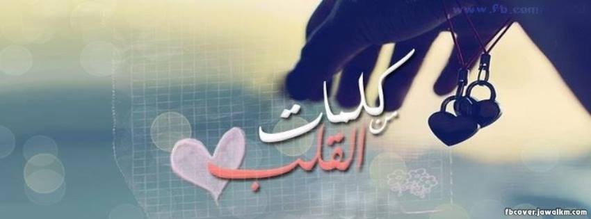 ღ كلمات من القلب ღ
