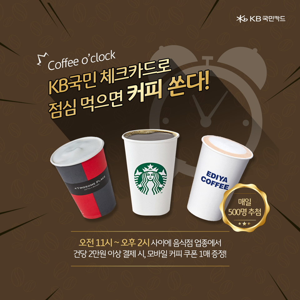 KB국민카드 - 점심을 먹으면 커피를 준다구?? 응 맞아~ (ﾉ´ヮ´)ﾉ* It's coffee...