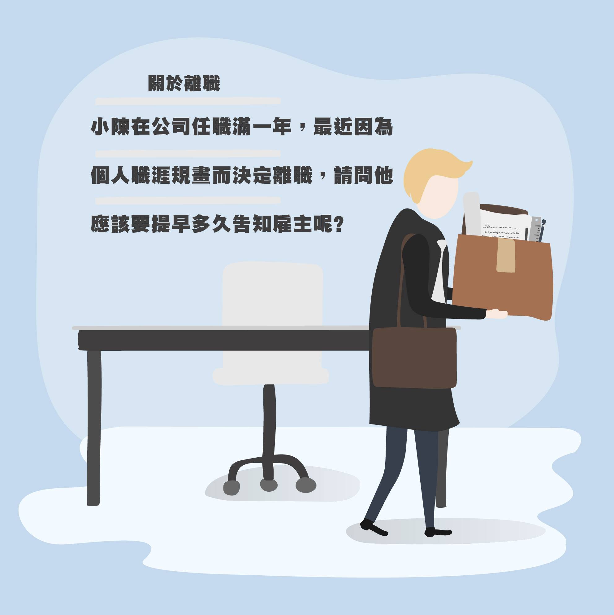 羿誠企管顧問有限公司 - 【🔥案例分享】#關於離職👥 ． 👉小陳在公司任職滿一年🤓 最近因為個人職涯規畫而決定離職🤔 ． 張舜智顧問來開講🔥請 ...