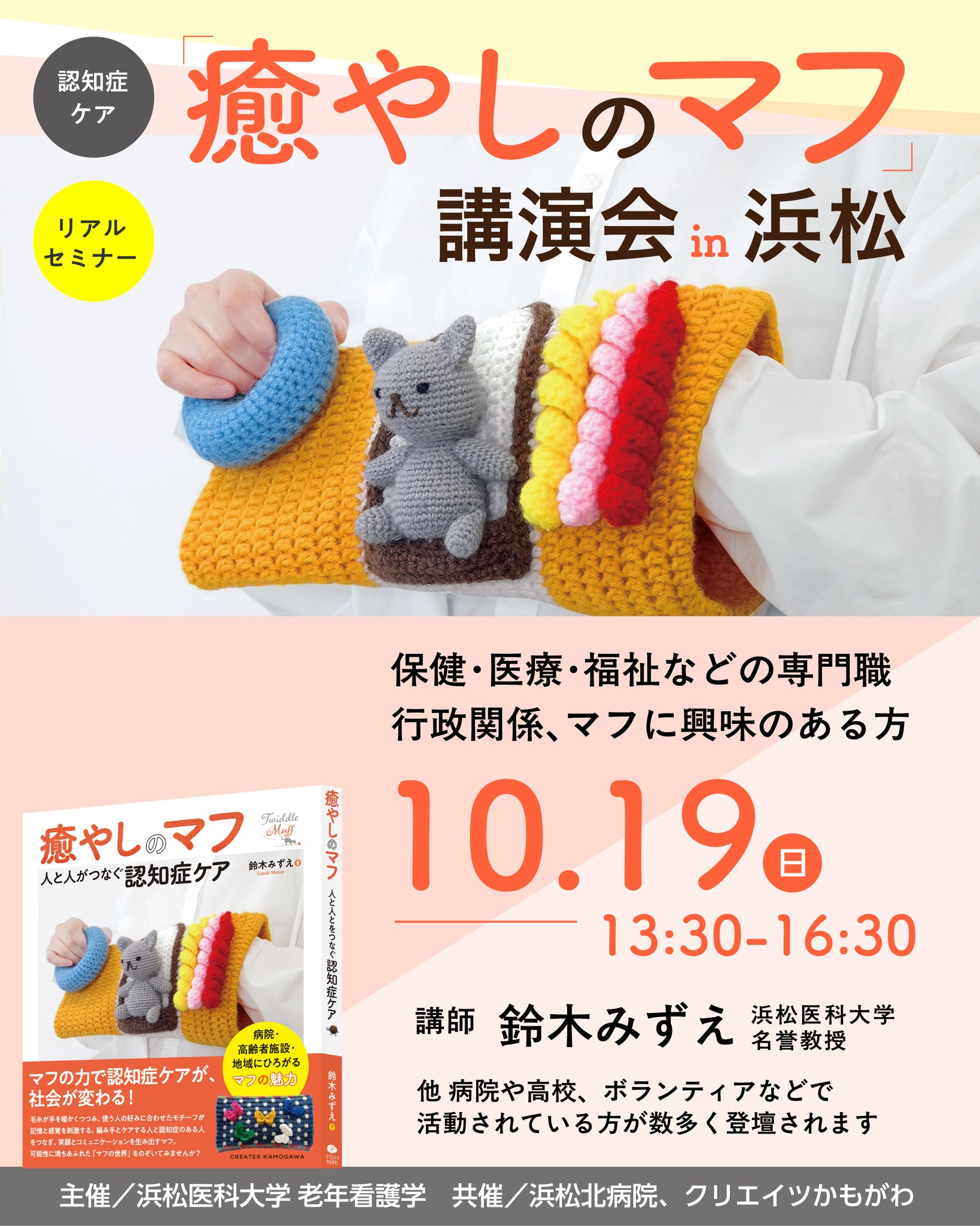クリエイツかもがわ - \癒やしのマフ講演会 in 浜松開催決定！／ 認知症ケアや緩和ケアで大活躍の可能性に... | Facebook